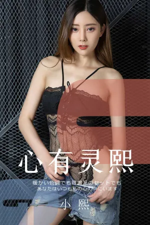 [Ugirls]尤果网爱尤物 2019.08.28 No.1561 心有灵熙 小熙