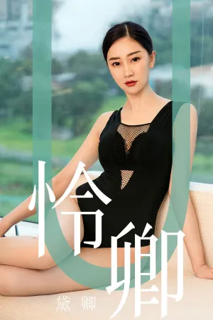 [Ugirls]尤果网爱尤物 2019.08.29 No.1562 怜卿 黛卿