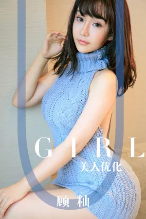 [Ugirls]尤果网爱尤物 2019.08.30 No.1563 美人优化 顾籼