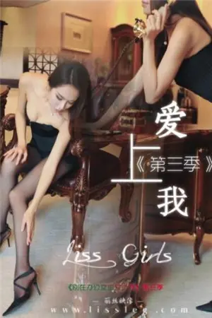 [LISS]丽丝 请别再办公室里爱上我 第三季 小旭