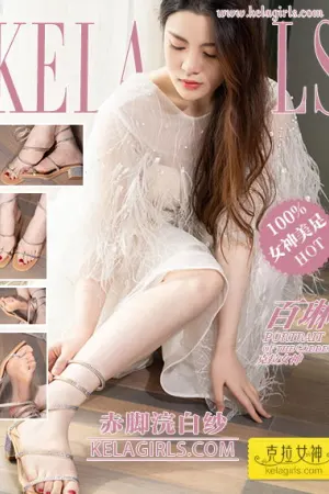 [Kelagirls]克拉女神 2019.09.10 赤脚浣白纱 百琳