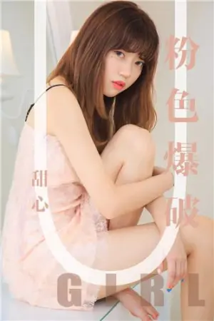 [Ugirls]尤果网爱尤物 2019.09.05 No.1569 粉色爆破 甜心