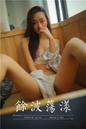 [YALAYI]雅拉伊 2019.07.12 Y336 余波荡漾 晓琪