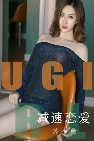 [Ugirls]尤果网[Ugirls_APP]尤果圈 2019.09.06 No.1570 减速恋爱 苏小曼