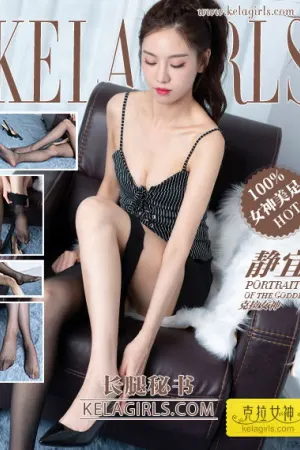 [Kelagirls]克拉女神 2019.09.22 长腿秘书 静宜