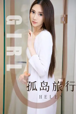 [Ugirls_APP]尤果圈 2019.09.16 No.1580 孤岛旅行 Helen