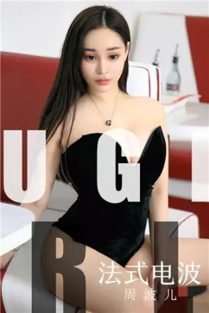 [Ugirls]尤果网爱尤物 2019.09.19 No.1583 法式电波 周波儿