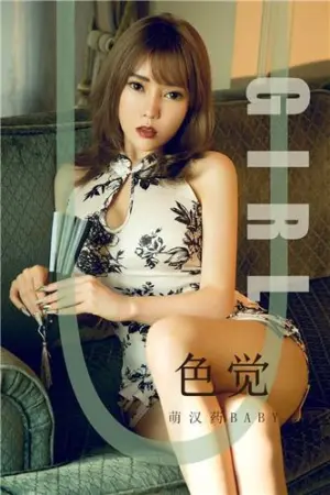 [Ugirls]尤果网爱尤物 2019.09.20 No.1584 色觉 萌汉药baby