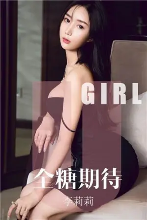 [Ugirls]尤果网爱尤物 2019.09.23 No.1587 全糖期待 李莉莉