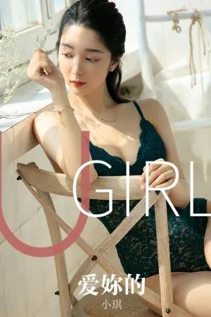 [Ugirls_APP]尤果圈 2019.09.20 No.1585 爱妳的 小琪