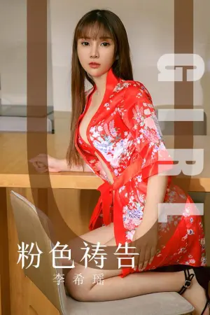 [Ugirls]尤果网爱尤物 2019.09.25 No.1589 粉色祷告 李希瑶
