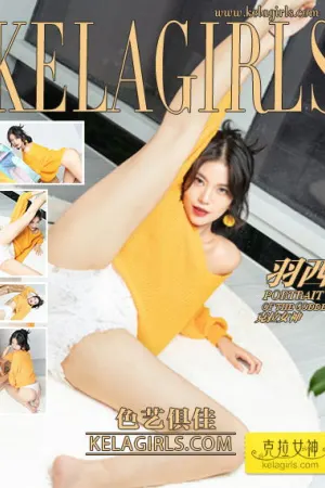 [Kelagirls]克拉女神 2019.09.27 色艺俱佳 羽西