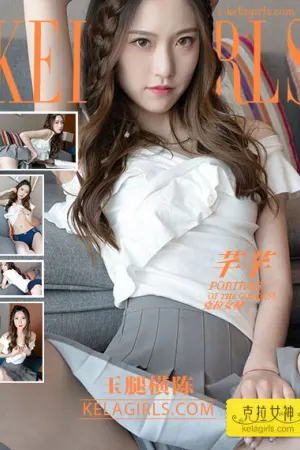 [Kelagirls]克拉女神 2019.10.04 玉腿横陈 芊芊