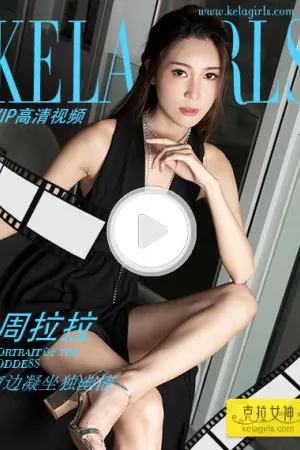 [Kelagirls]克拉女神 2019.10.06 窗边凝坐独幽情MV 周拉拉
