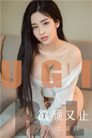 [Ugirls_APP]尤果圈 2019.09.28 No.1592 欲言又止 川上富江