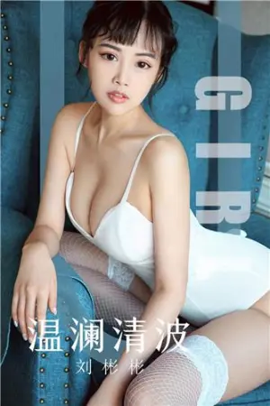 [Ugirls_APP]尤果圈 2019.09.29 No.1593 温澜清波 刘彬彬