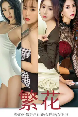 [Ugirls_APP]尤果圈 2019.09.30 No.1594 繁花 阿依努尔瓦娅,金梓琳,乔羽羽,洛宓,COCO小曼,老薛,彩虹