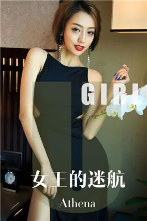 [Ugirls_APP]尤果圈 2019.10.01 No.1595 女王的迷航 Athena