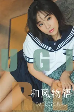 [Ugirls_APP]尤果圈 2019.10.02 No.1596 和风物语 Baileys香儿