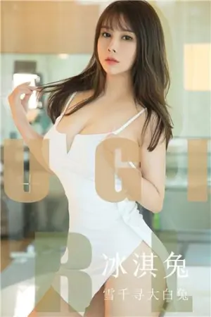 [Ugirls_APP]尤果圈 2019.10.04 No.1598 冰淇兔 雪千寻大白兔