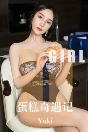 [Ugirls_APP]尤果圈 2019.10.05 No.1599 蛋糕奇遇记 Yuki