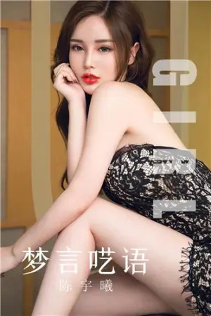 [Ugirls_APP]尤果圈 2019.10.07 No.1601 梦言呓语 陈宇曦niki