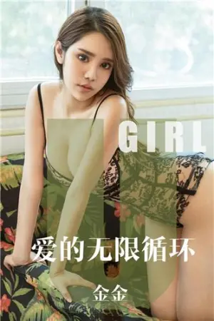 [Ugirls_APP]尤果圈 2019.10.08 No.1602 爱的无限循环 金金
