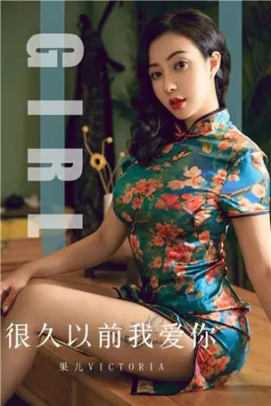[Ugirls_APP]尤果圈 2019.10.09 No.1603 很久以前我爱你 果儿Victoria