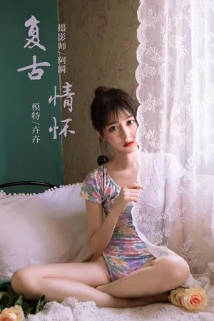 [YALAYI]雅拉伊 2019.10.18 Y433 复古情怀 卉卉