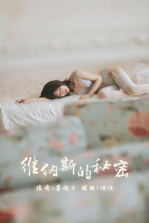 [YALAYI]雅拉伊 2019.10.21 Y436 维纳斯的秘密 佳佳