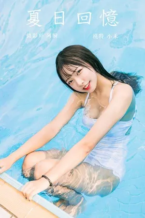 [YALAYI]雅拉伊 2019.10.22 Y437 夏日回忆 阿禾