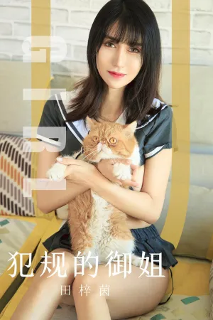 [Ugirls_APP]尤果圈 2019.10.24 No.1618 犯规的御姐 田梓茵