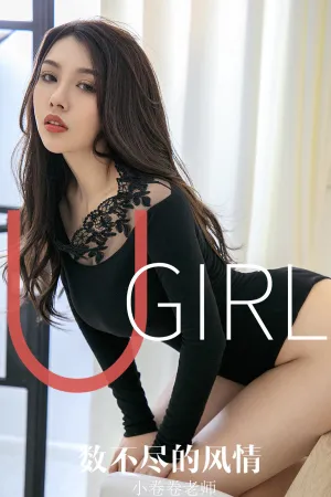 [Ugirls_APP]尤果圈 2019.10.27 No.1621 数不尽的风情 小卷卷老师