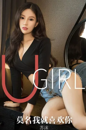 [Ugirls_APP]尤果圈 2019.10.22 No.1616 莫名我就喜欢你 苏沫