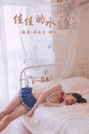 [YALAYI]雅拉伊 2019.11.03 Y448 佳佳的水手梦 佳佳