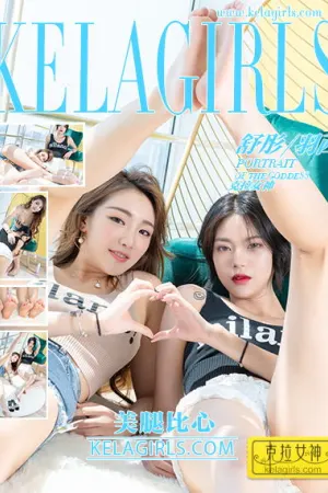 [Kelagirls]克拉女神 2019.11.06 美腿比心 舒彤