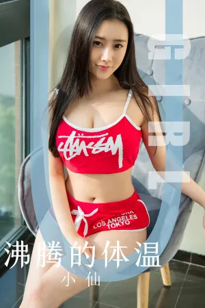 [Ugirls_APP]尤果圈 2019.11.06 No.1631 沸腾的体温 小仙