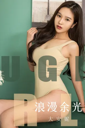[Ugirls_APP]尤果圈 2019.11.10 No.1635 浪漫余光 大安妮
