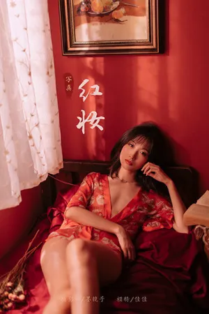 [YALAYI]雅拉伊 2019.11.14 Y459 红妆 佳佳