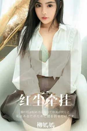 [Ugirls_APP]尤果圈 2019.11.16 No.1641 红尘牵挂 柳嫣嫣