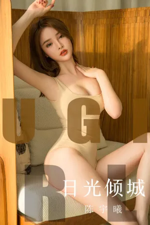 [Ugirls_APP]尤果圈 2019.11.17 No.1642 日光倾城 陈宇曦