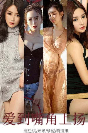 [Ugirls_APP]尤果圈 2019.11.18 No.1643 爱到嘴角上扬 萌琪琪Irene,陈思琪,苏沫,米米,小黑,梦妮Gabby,芷妃儿