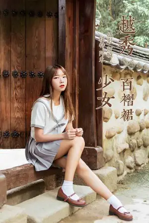 [YALAYI]雅拉伊 2019.11.25 Y471 越秀百褶裙少女 阿禾