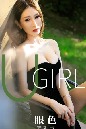 [Ugirls_APP]尤果圈 2019.11.21 No.1646 眼色 维妮卡