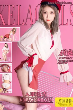 [Kelagirls]克拉女神 2019.12.02 入职检查 欣妮