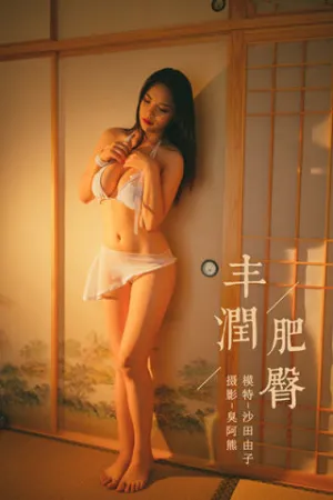 [YALAYI]雅拉伊 2019.12.04 Y480 丰润肥臀 沙田由子