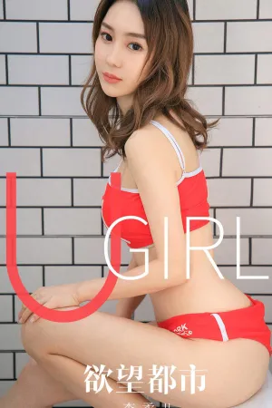 [Ugirls_APP]尤果圈 2019.12.05 No.1660 欲望都市 李柔儿