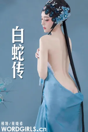 [TouTiao]头条女神 2019.12.09 白蛇传 莫晓希