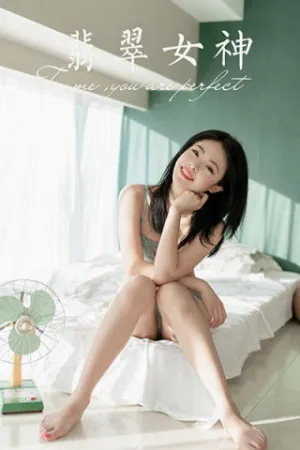 [YALAYI]雅拉伊 2019.12.11 Y487 翡翠女神 含嫣