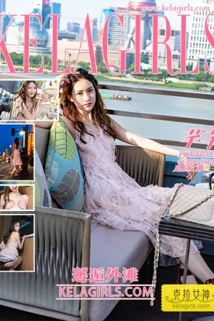 [Kelagirls]克拉女神 2019.12.20 邂逅外滩 芊芊
